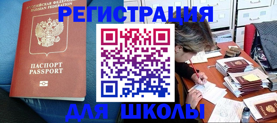 прописка для школы в Шилке